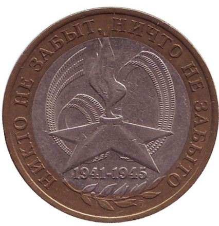 Монета 10 рублей, 2005 год, Россия. 60-я годовщина Победы в Великой Отечественной войне 1941-1945 гг. (СПМД).