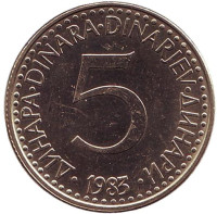 5 динаров. 1983 год, Югославия.