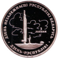 День Независимости. Монета 1 рубль. 1997 год, Беларусь.