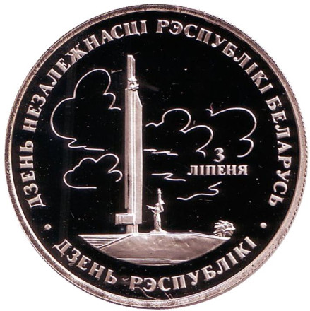 Монета 1 рубль. 1997 год, Беларусь. День Независимости.