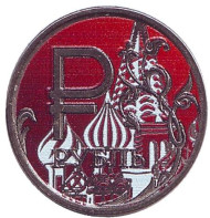 Монета сувенирная, цветная. Москва. 1 рубль, 2014 год, Россия. (Вар. 13) Монета сувенирная, цветная. Москва. 1 рубль, 2014 год, Россия. (Вар. 13)