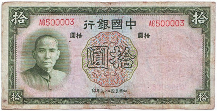 Банкнота 10 юаней. 1937 год, Китай. (Две буквы в номере)