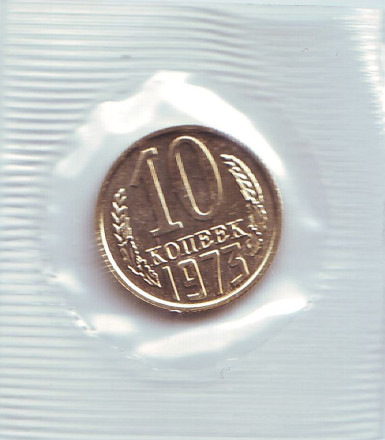 Монета 10 копеек. 1973 год, СССР. UNC.