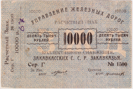 Расчётный знак 10000 рублей. Управление ж/д С.С.Р. Закавказья. (без даты). 