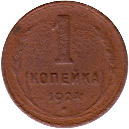 Монета 1 копейка. 1924 год, СССР. (Ребристый гурт). Состояние - F.
