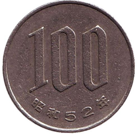 Монета 100 йен. 1977 год, Япония.