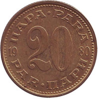 Монета 20 пара. 1980 год, Югославия.