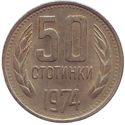 Монета 50 стотинок. 1974 год, Болгария.
