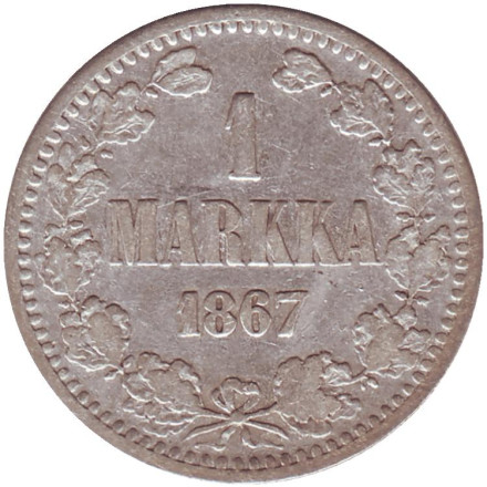 Монета 1 марка. 1867 год, Великое княжество Финляндское.