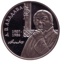 100 лет со дня рождения Е.В. Аладовой. Монета 1 рубль. 2007 год, Беларусь.