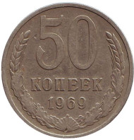 Монета 50 копеек, 1969 год, СССР. Монета 50 копеек, 1969 год, СССР.