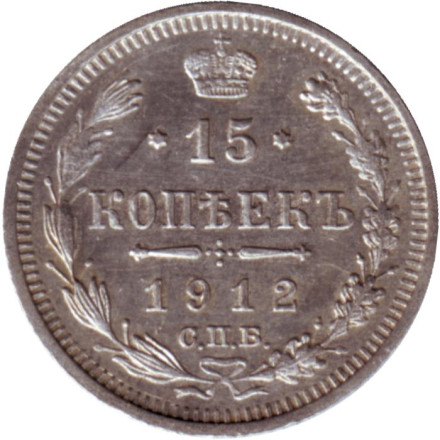 Монета 15 копеек. 1912 год (ЭБ), Российская империя.