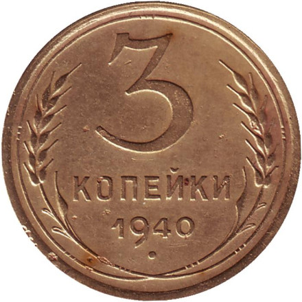Монета 3 копейки. 1940 год, СССР.