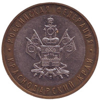 Краснодарский край, серия Российская Федерация. Монета 10 рублей, 2005 год, Россия.