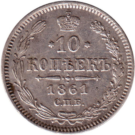 Монета 10 копеек. 1861 год, Российская империя. (без инициалов минцмейстера).