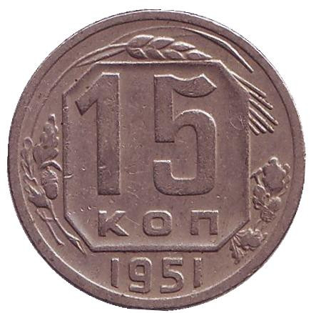 Монета 15 копеек. 1951 год, СССР.