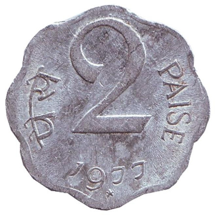 Монета 2 пайса. 1977 год, Индия. ("*" - Хайдарабад)