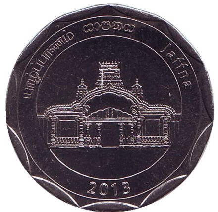 Монета 10 рупий. 2013 год, Шри-Ланка. Джафна. Округа Шри-Ланки.