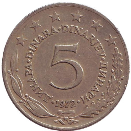 Монета 5 динаров. 1972 год, Югославия.