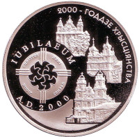 2000 лет Христианства. Монета 1 рубль. 1999 год, Беларусь.