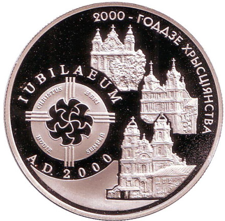 Монета 1 рубль. 1999 год, Беларусь. 2000 лет Христианства.
