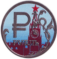 Монета сувенирная, цветная. Кремль. 1 рубль, 2014 год, Россия. (Вар. 14) Монета сувенирная, цветная. Кремль. 1 рубль, 2014 год, Россия. (Вар. 14)