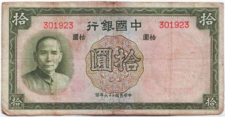 Банкнота 10 юаней. 1937 год, Китай. (Без букв в номере)