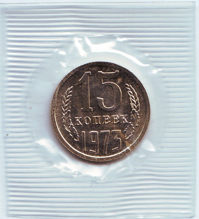 Монета 15 копеек. 1973 год, СССР. UNC.