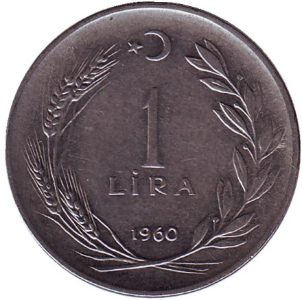 Монета 1 лира. 1960 год, Турция.