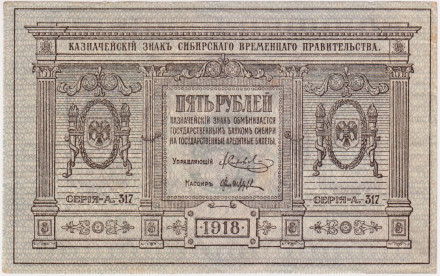 Банкнота 5 рублей. 1918 год, Сибирское временное правительство. (адм. Колчак).