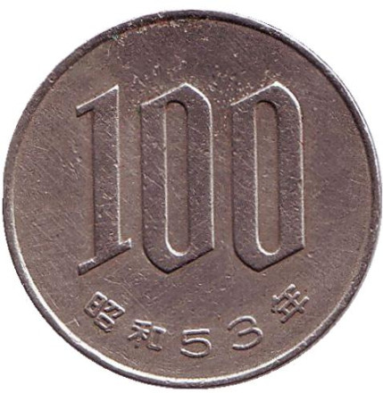 Монета 100 йен. 1978 год, Япония.