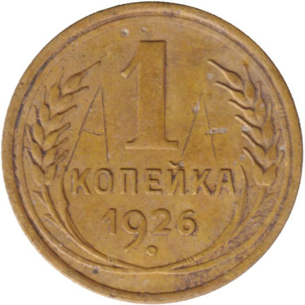 Монета 1 копейка. 1926 год, СССР. Состояние - F.