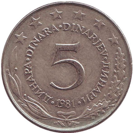 Монета 5 динаров. 1981 год, Югославия.