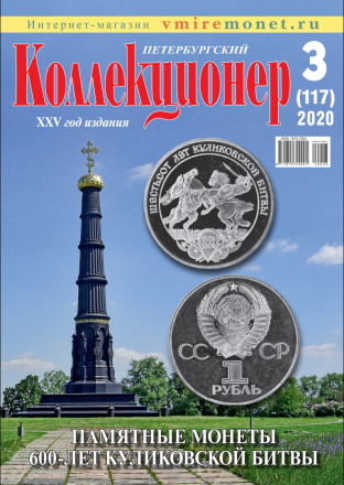 Газета "Петербургский коллекционер", №3 (117), июль 2020 г.