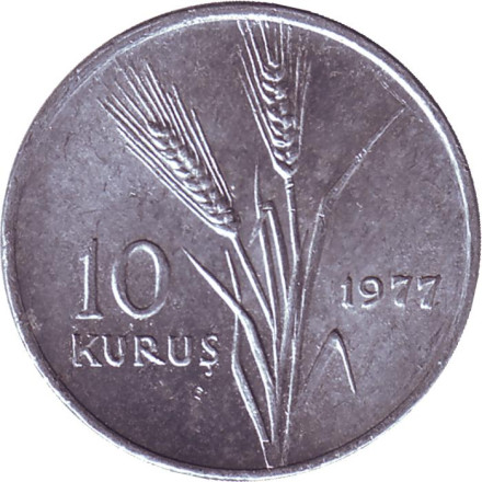 Монета 10 курушей. 1977 год, Турция. Стебли овса.