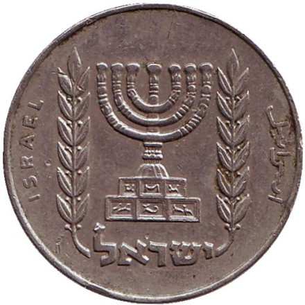 Монета 1/2 лиры. 1965 год, Израиль. Из обращения. Менора (Семисвечник).
