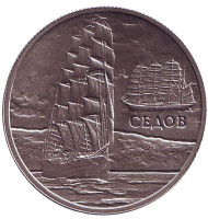Парусник "Седов". Монета 1 рубль. 2008 год, Беларусь.