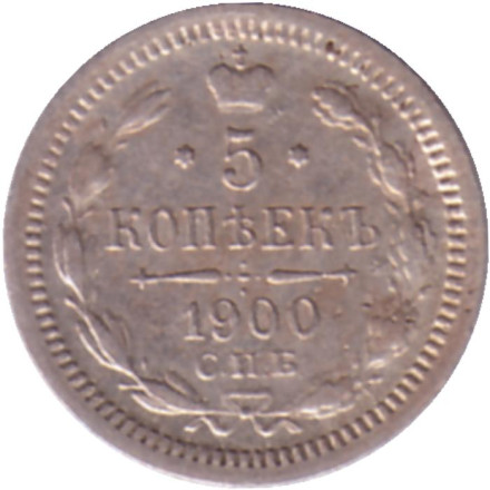 Монета 5 копеек. 1900 год, Российская империя.