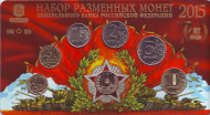 70 лет победы в Великой Отечественной Войне 1941-1945 гг. Набор разменных монет России 2015 года. ММД. (Вар.I - жёлтый жетон) 70 лет победы в Великой Отечественной Войне 1941-1945 гг. Набор разменных монет России 2015 года. ММД. (Вар.I - жёлтый жетон)