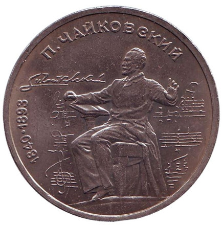 Монета 1 рубль, 1990 год, СССР. 150 лет со дня рождения П.И. Чайковского.