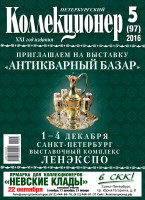 Газета "Петербургский коллекционер", №5 (97), октябрь 2016 г. 