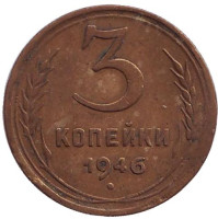 Монета 3 копейки. 1946 год, СССР. 
