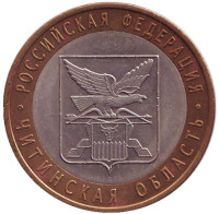 Читинская область, серия Российская Федерация. Монета 10 рублей, 2006 год, Россия.