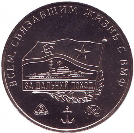 320 лет ВМФ России. Памятный жетон. 2016 год, ММД. (Нейзильбер) 320 лет ВМФ России. Памятный жетон. 2016 год, ММД. (Нейзильбер)