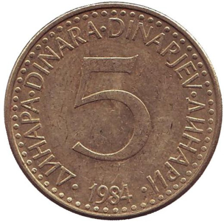 Монета 5 динаров. 1984 год, Югославия.