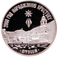 Вифлеем. 2000 лет Христианства. Монета 1 рубль. 1999 год, Беларусь.