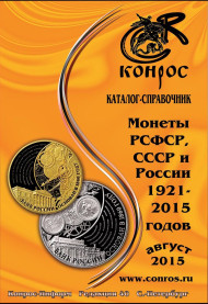 Монеты РСФСР, СССР и России 1921-2015 гг. Каталог-справочник Конрос. Редакция 40. Август, 2015 год.  Монеты РСФСР, СССР и России 1921-2015 гг. Каталог-справочник Конрос. Редакция 40. Август, 2015 год.