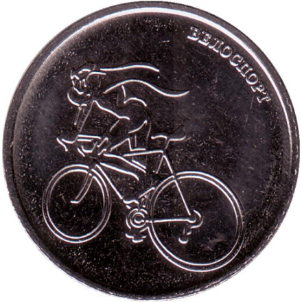 Монета 1 рубль. 2023 год, Приднестровье. Велоспорт.