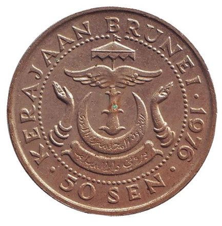 Монета 50 сен. 1976 год, Бруней. Султан Хассанал Болкиах.