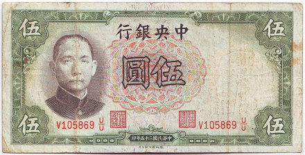 Банкнота 5 юаней. 1936 год, Китай. Тип 1.